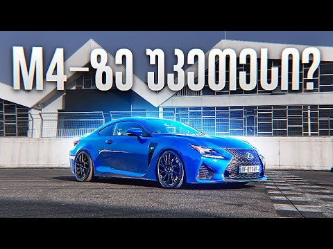 Lexus RCF - M4-ზე უკეთესი?!